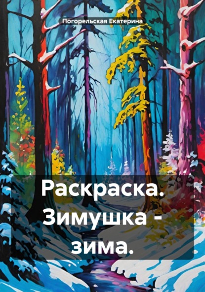 Скачать книгу Раскраска. Зимушка – зима