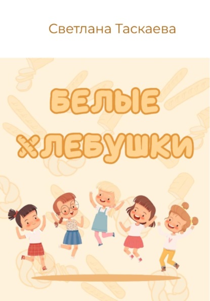 Скачать книгу Белые хлебушки