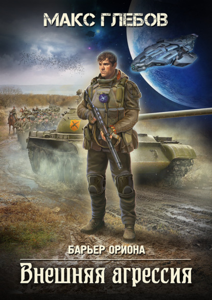 Скачать книгу Внешняя агрессия