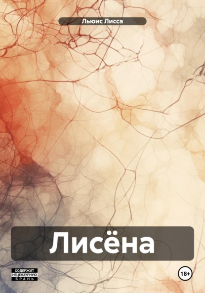 Скачать книгу Лисёна