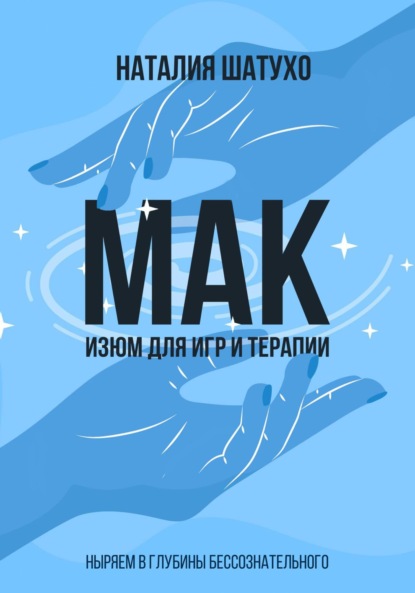 Скачать книгу МАК. Изюм для игр и терапии. Ныряем в глубины бессознательного