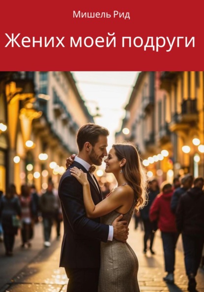 Скачать книгу Жених моей подруги