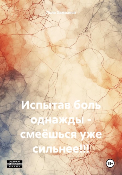 Скачать книгу Испытав боль однажды – смеёшься уже сильнее!!!