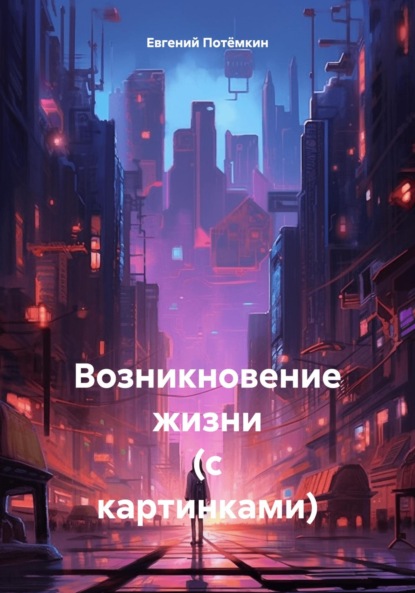 Скачать книгу Возникновение жизни (с картинками)