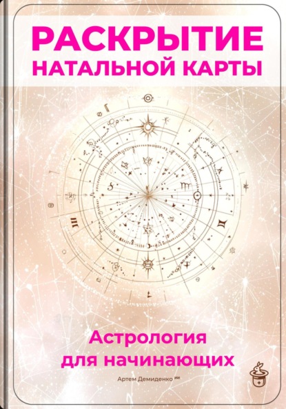 Скачать книгу Раскрытие натальной карты: Астрология для начинающих