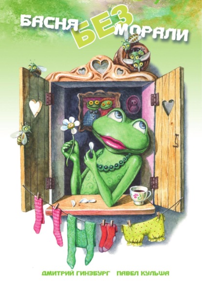 Скачать книгу Басня без морали