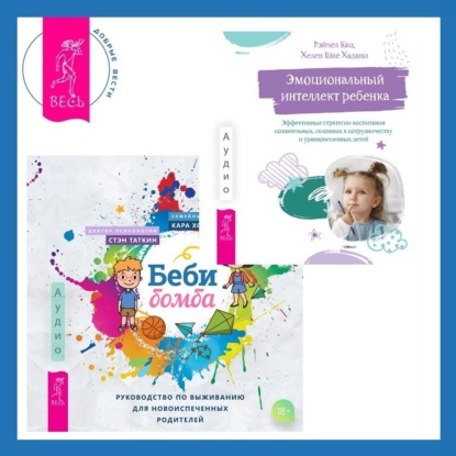 Скачать книгу Беби-бомба. Руководство по выживанию для новоиспеченных родителей. Эмоциональный интеллект ребенка. Эффективные стратегии воспитания сознательных, склонных к сотрудничеству и уравновешенных детей