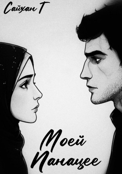 Скачать книгу Моей Панацее