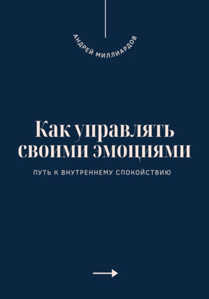 Скачать книгу Как управлять своими эмоциями. Путь к внутреннему спокойствию