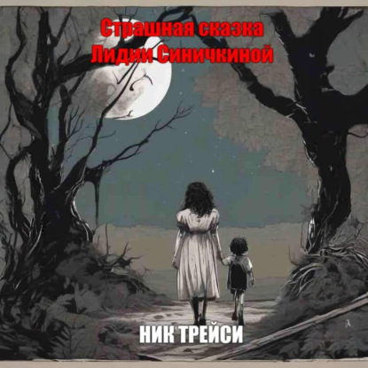 Скачать книгу Страшная сказка Лидии Синичкиной