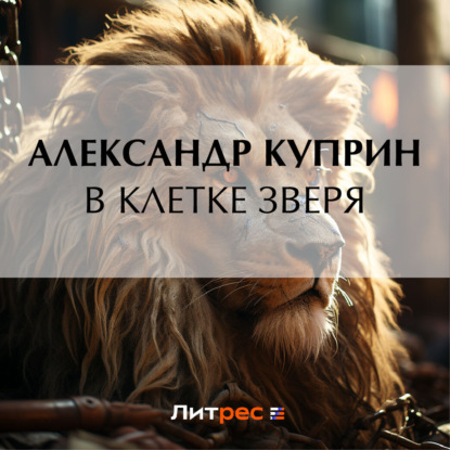 Скачать книгу В клетке зверя
