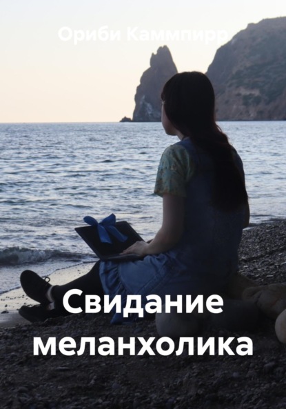 Скачать книгу Свидание меланхолика