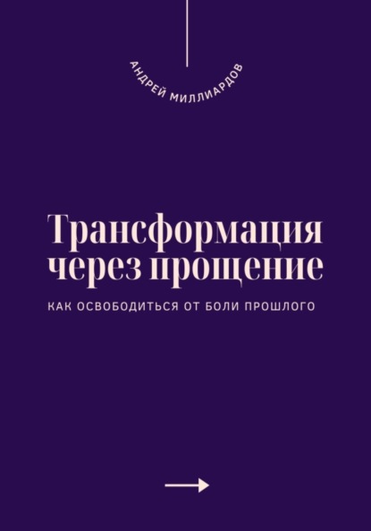 Скачать книгу Трансформация через прощение. Как освободиться от боли прошлого