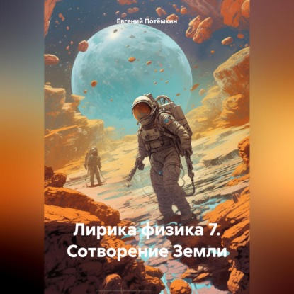 Скачать книгу ЛИРИКА ФИЗИКА 7. СОТВОРЕНИЕ ЗЕМЛИ.