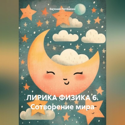 Скачать книгу ЛИРИКА ФИЗИКА 6. СОТВОРЕНИЕ МИРА
