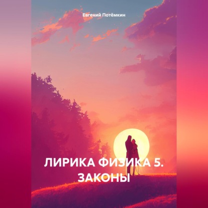 Скачать книгу ЛИРИКА ФИЗИКА 5. ЗАКОНЫ