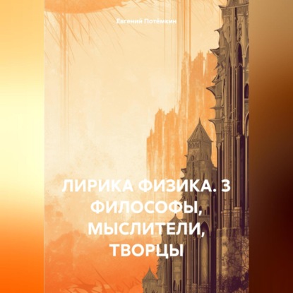 Скачать книгу ЛИРИКА ФИЗИКА. Глава 3 с картинками