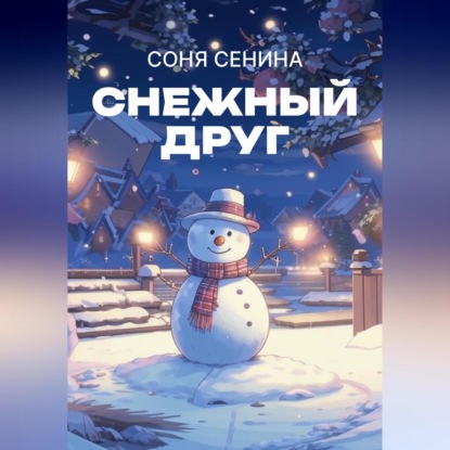 Скачать книгу Снежный друг