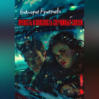 Скачать книгу Прелесть и опасность случайных связей