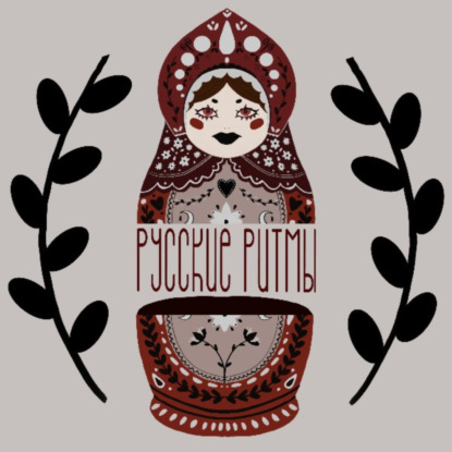 Скачать книгу Русские ритмы
