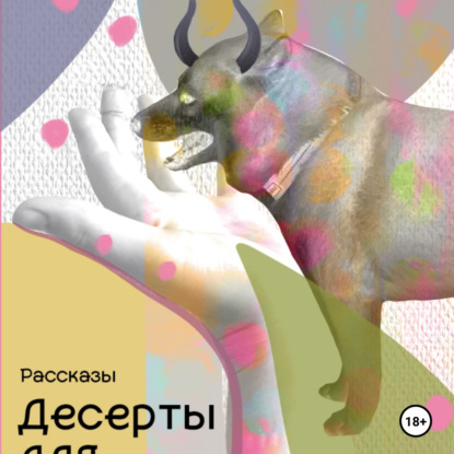 Скачать книгу Десерты для демонов