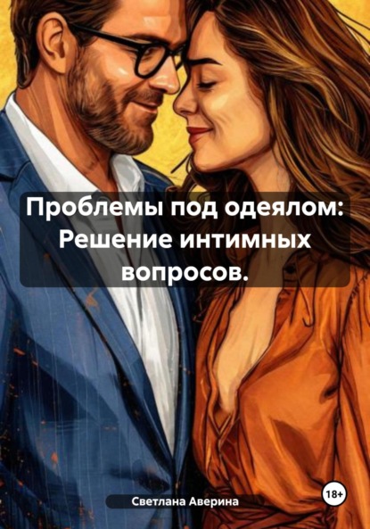 Скачать книгу Проблемы под одеялом: Решение интимных вопросов