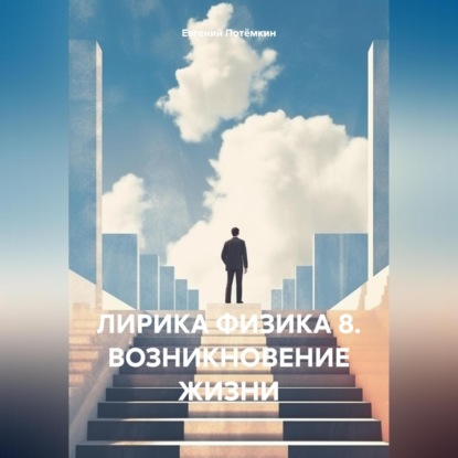 Скачать книгу ЛИРИКА ФИЗИКА 8. ВОЗНИКНОВЕНИЕ ЖИЗНИ