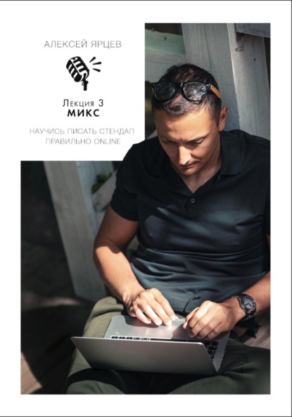 Скачать книгу Научись писать Стендап правильно Online. Лекция 3: Микс