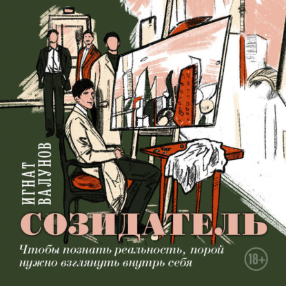 Скачать книгу Созидатель