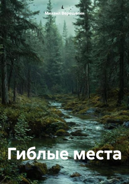 Скачать книгу Гиблые места