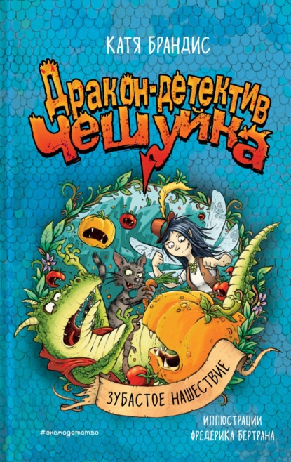 Скачать книгу Зубастое нашествие