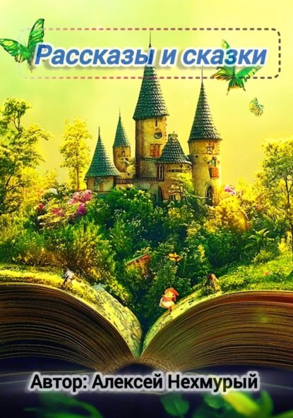 Скачать книгу Сборник рассказов и сказок