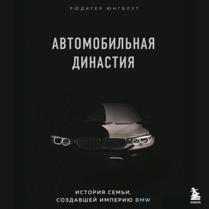 Скачать книгу Автомобильная династия. История семьи, создавшей империю BMW