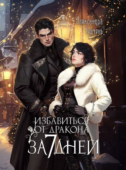 Скачать книгу Избавиться от дракона за 7 дней