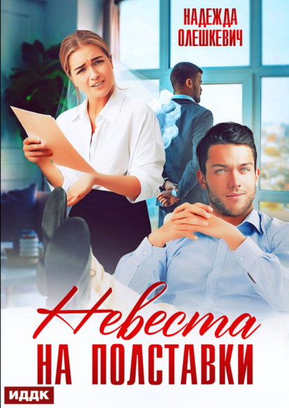 Скачать книгу Невеста на полставки
