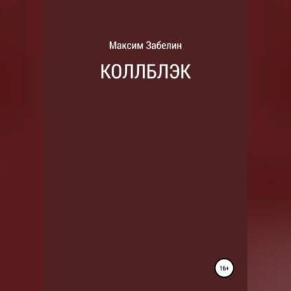 Скачать книгу Коллблэк
