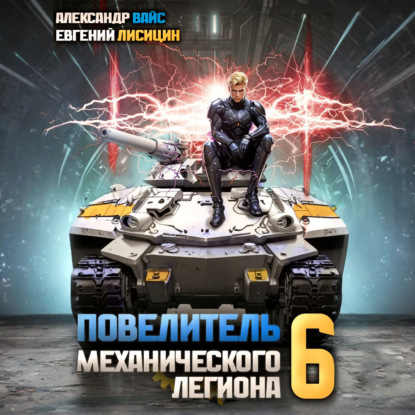 Скачать книгу Повелитель механического легиона. Том 6