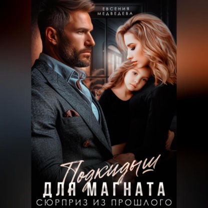 Скачать книгу Подкидыш для Магната. Сюрприз из прошлого