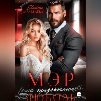 Скачать книгу Мэр. Цена предательства – любовь