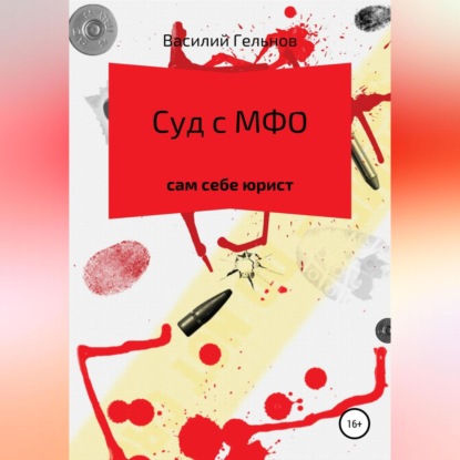 Скачать книгу Суд с МФО