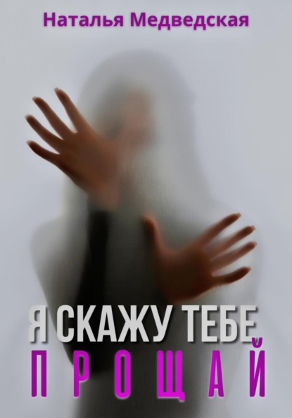 Скачать книгу Я скажу тебе прощай