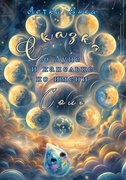 Скачать книгу Сказка о Луне и капельке по имени Соль