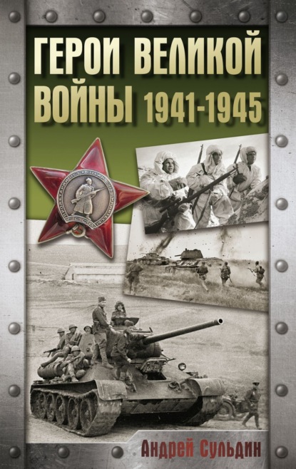 Скачать книгу Герои Великой войны. 1941-1945