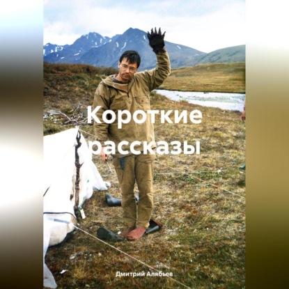 Скачать книгу короткие рассказы