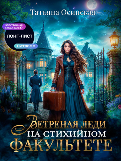 Скачать книгу Ветреная леди на стихийном факультете