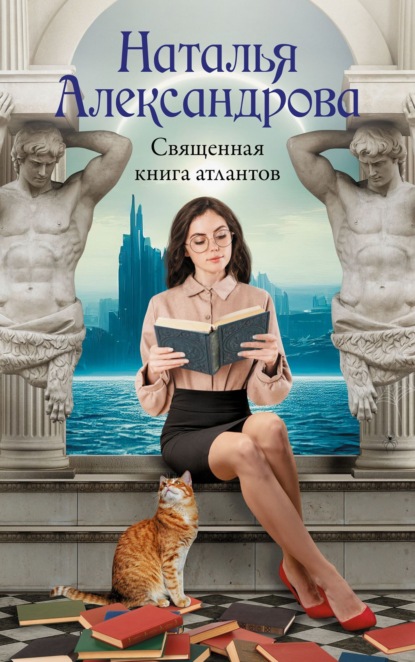 Скачать книгу Священная книга атлантов