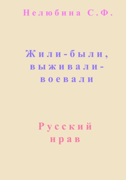 Скачать книгу Жили-были, выживали-воевали