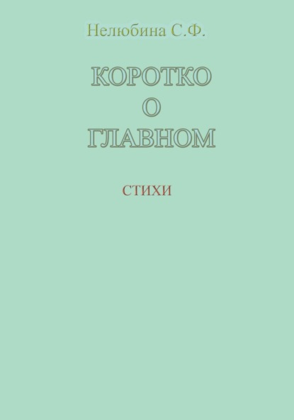 Скачать книгу Коротко о главном
