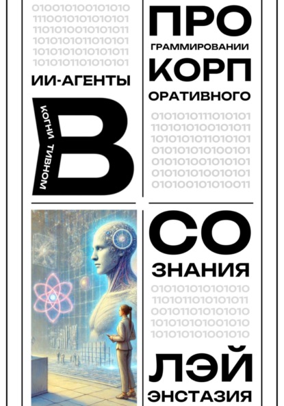 Скачать книгу ИИ-агенты в когнитивном программировании корпоративного сознания