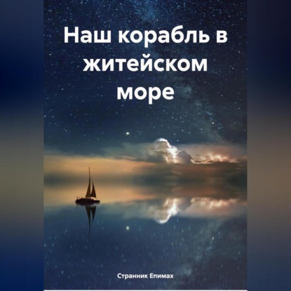 Скачать книгу Наш корабль в житейском море